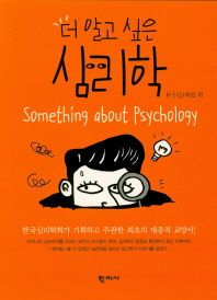 더 알고 싶은 심리학